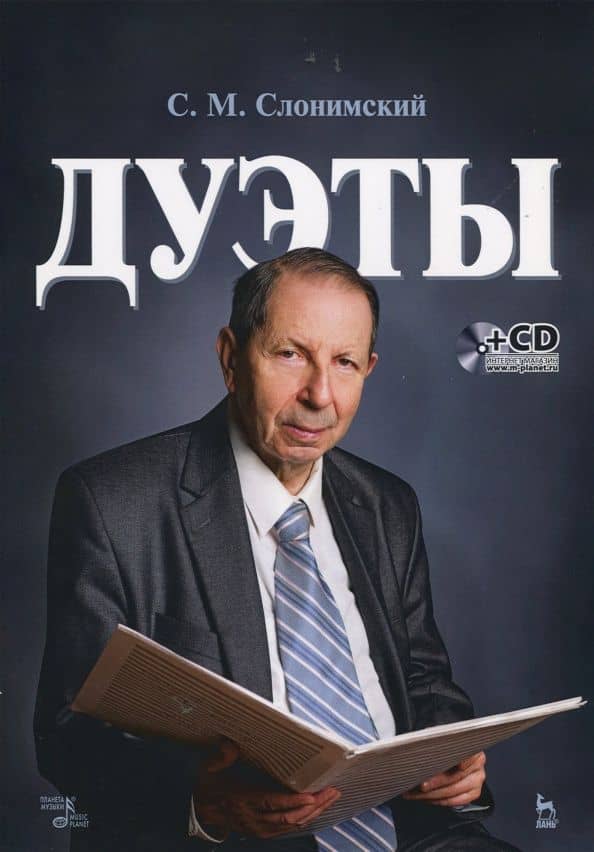 Дуэты. Ноты (+CD) — Сергей Михайлович Слонимский