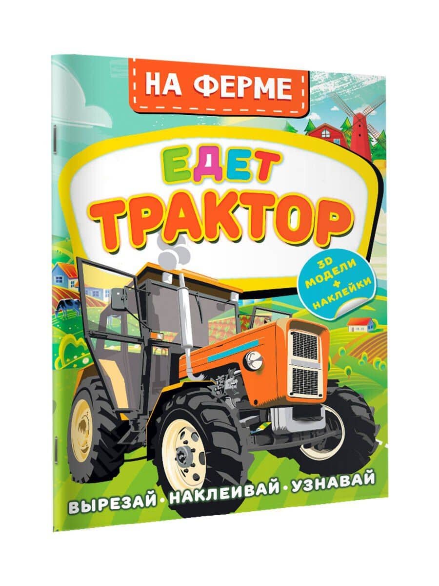 На ферме. Едет трактор — Дмитрий Левушкин (3)