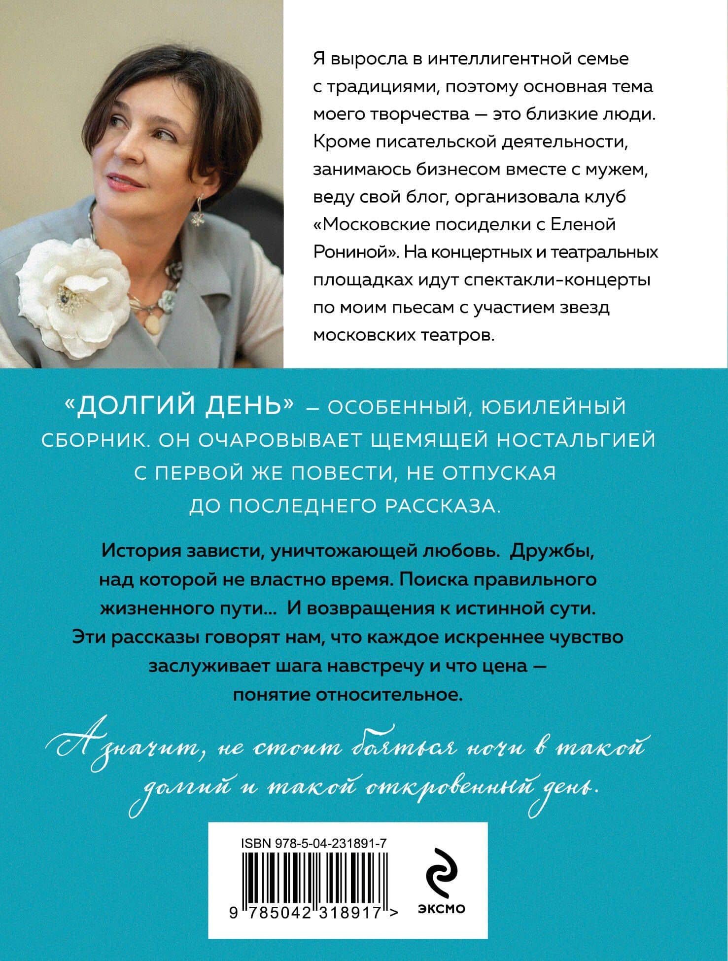 Долгий день — Елена Ронина (2)