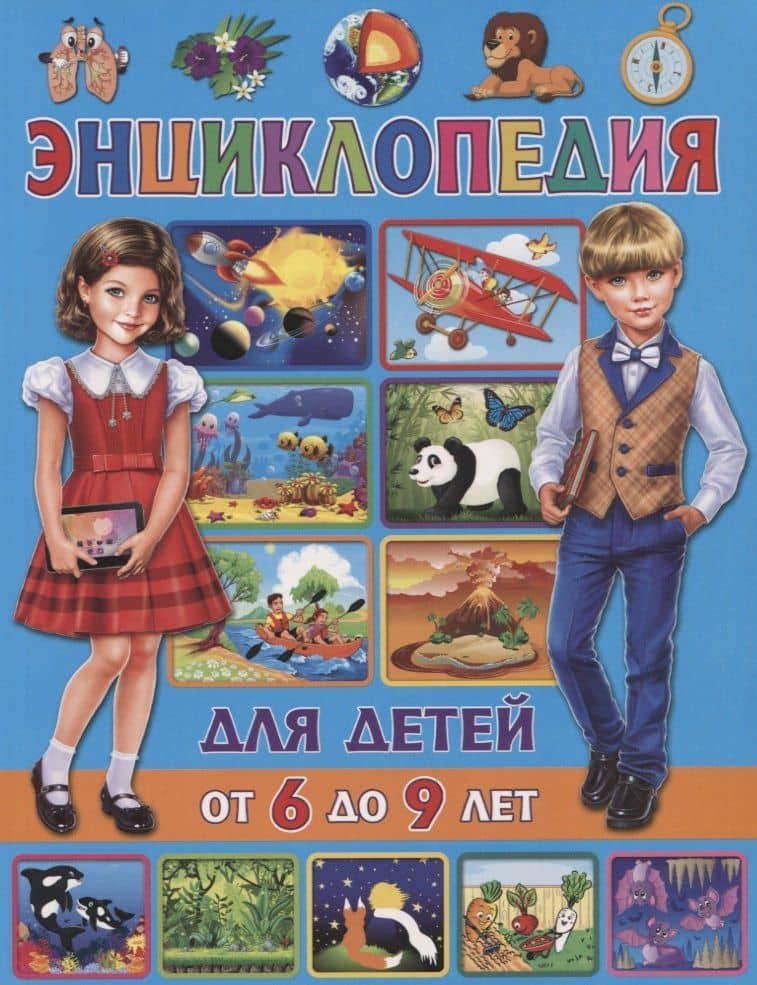 Энциклопедия для детей от 6 до 9 лет — Тамара Викторовна Скиба