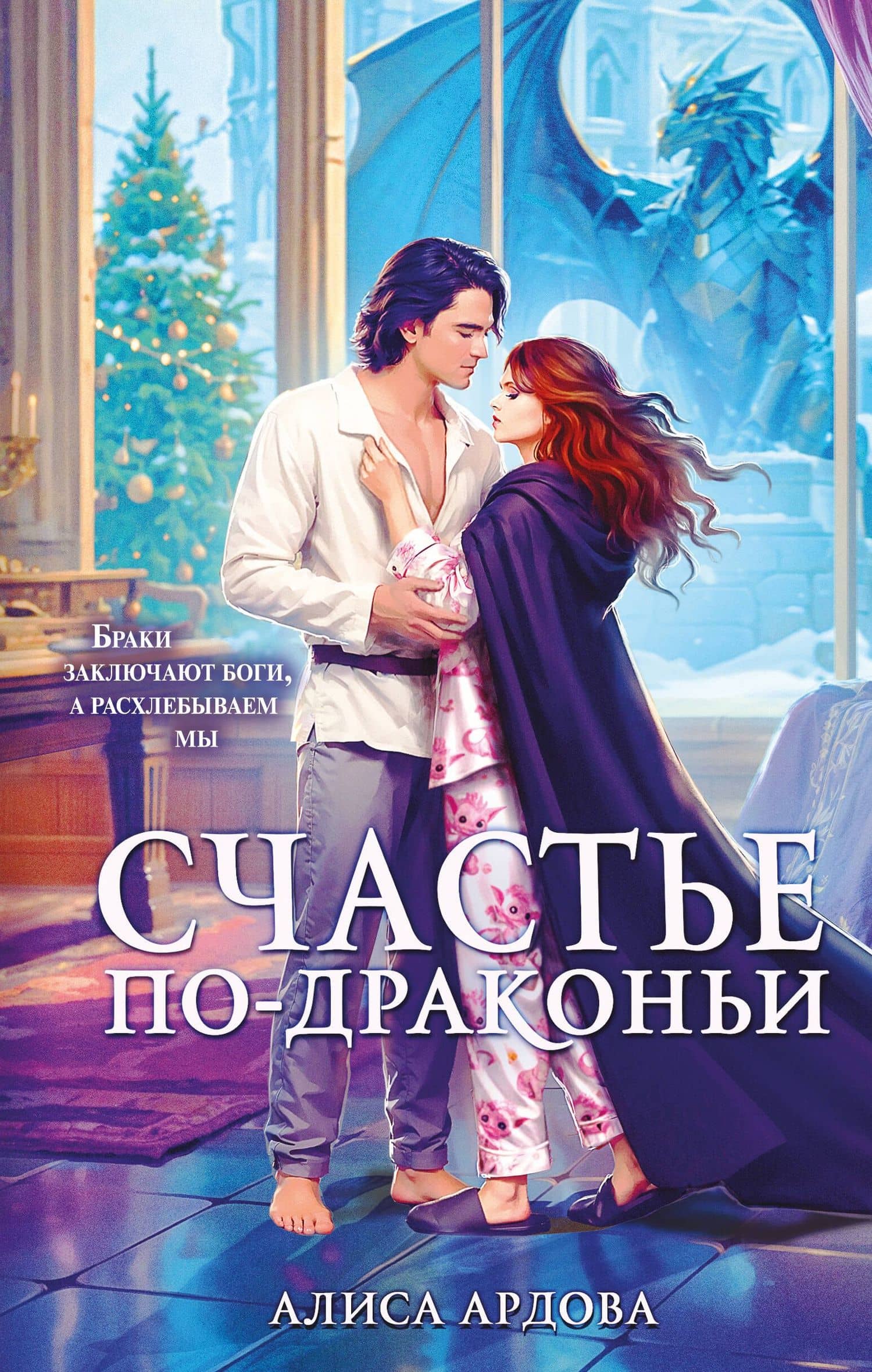 Счастье по-драконьи — Алиса Ардова