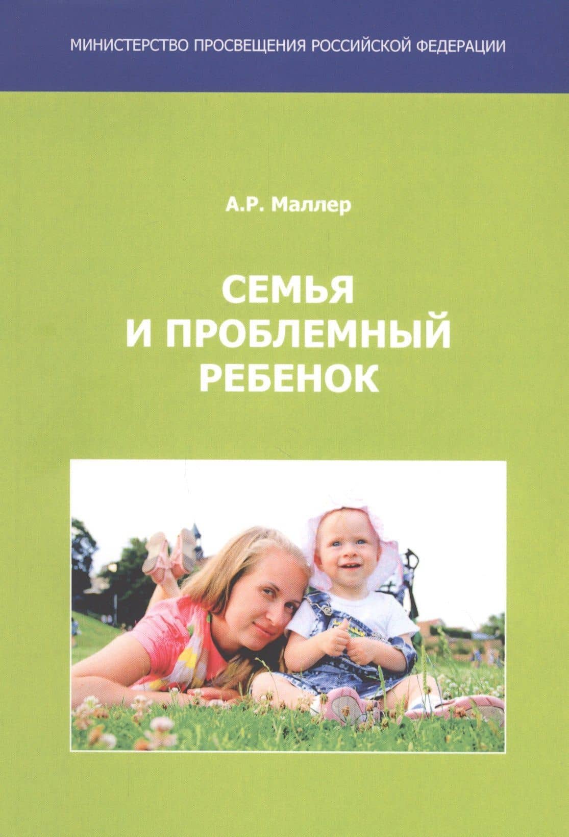 Семья и проблемный ребенок. Пособие для родителей — Маллер Александр Рувимович