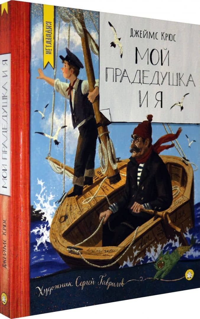 Мой прадедушка и я — Джеймс Крюс (2)