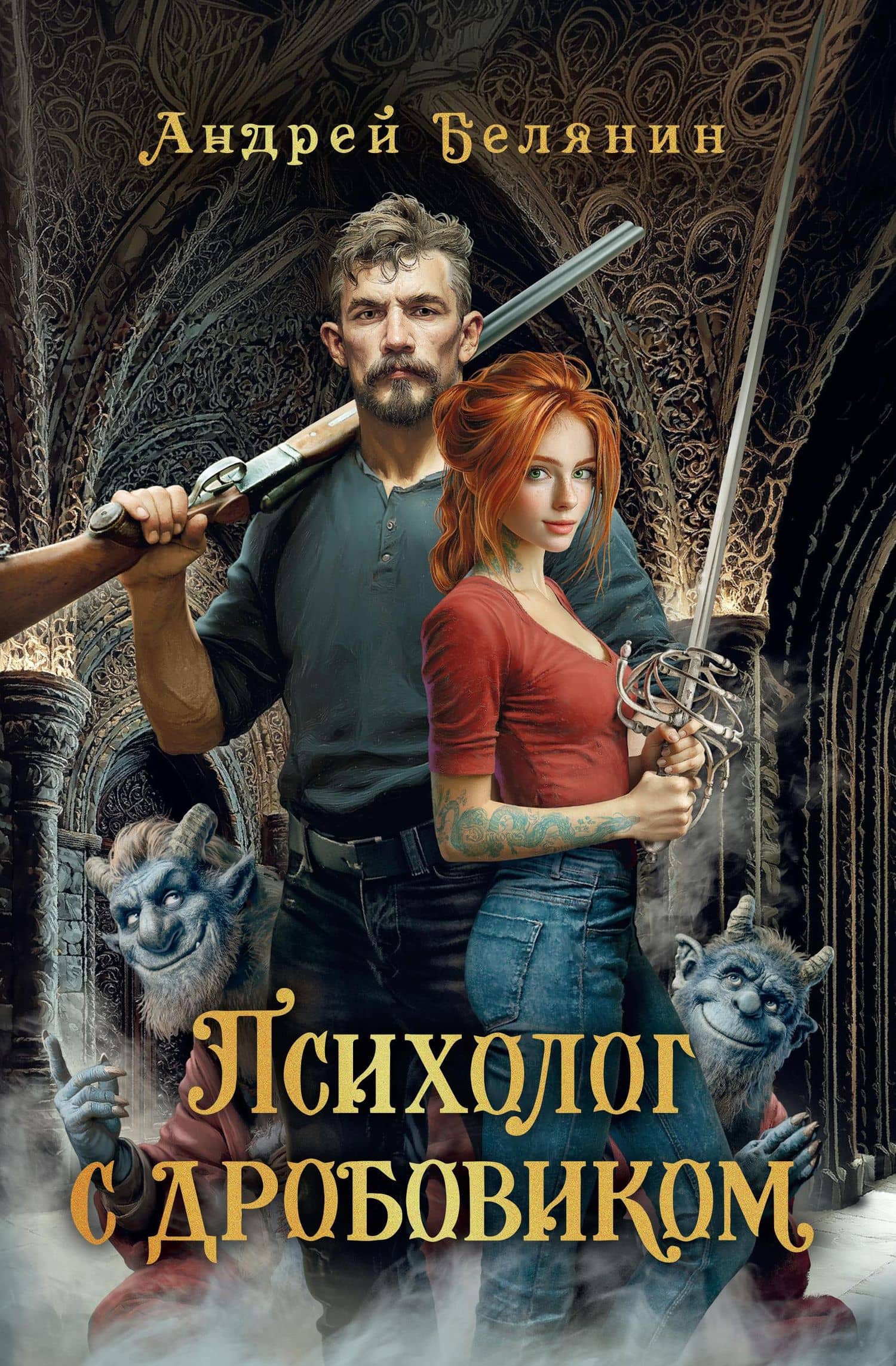 Психолог с дробовиком — Андрей Белянин