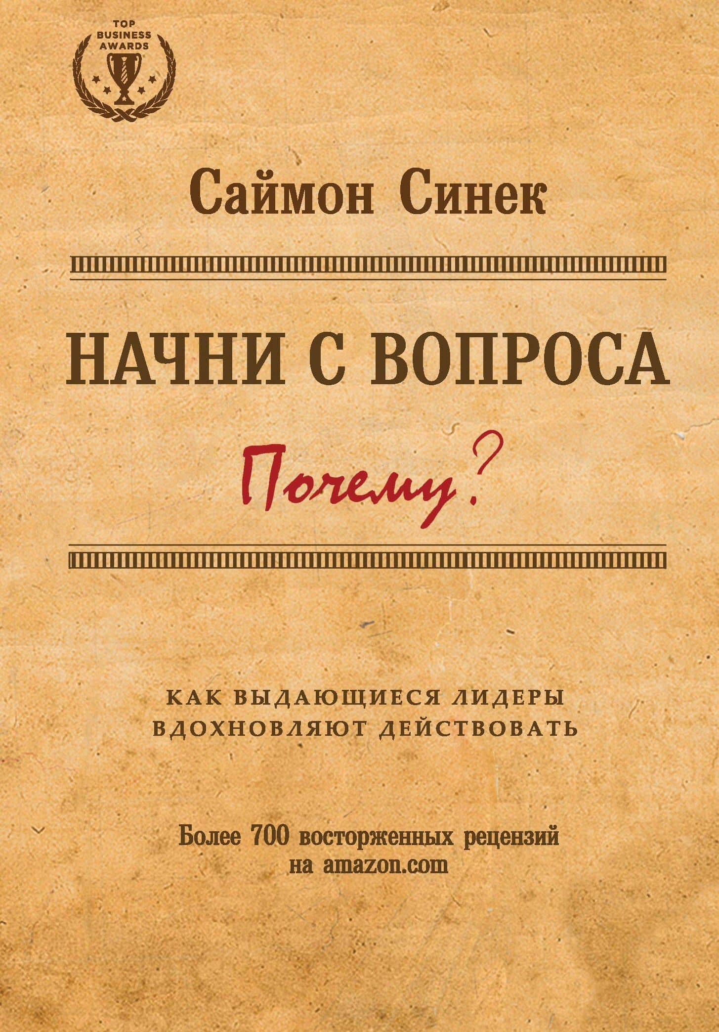 Начни с вопроса "Почему?". Как выдающиеся лидеры вдохновляют действовать