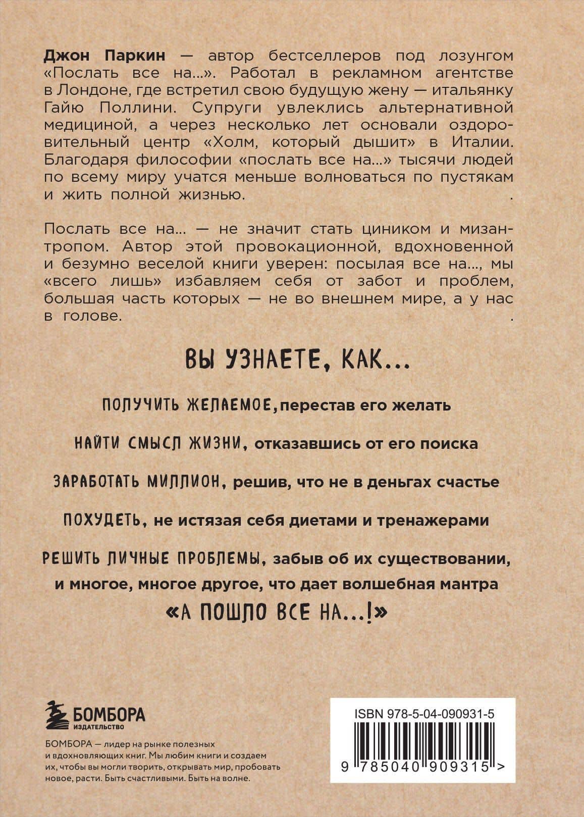 Послать все на ... или Парадоксальный путь к успеху и процветанию (нов. оформление) — Джон Паркин (2)