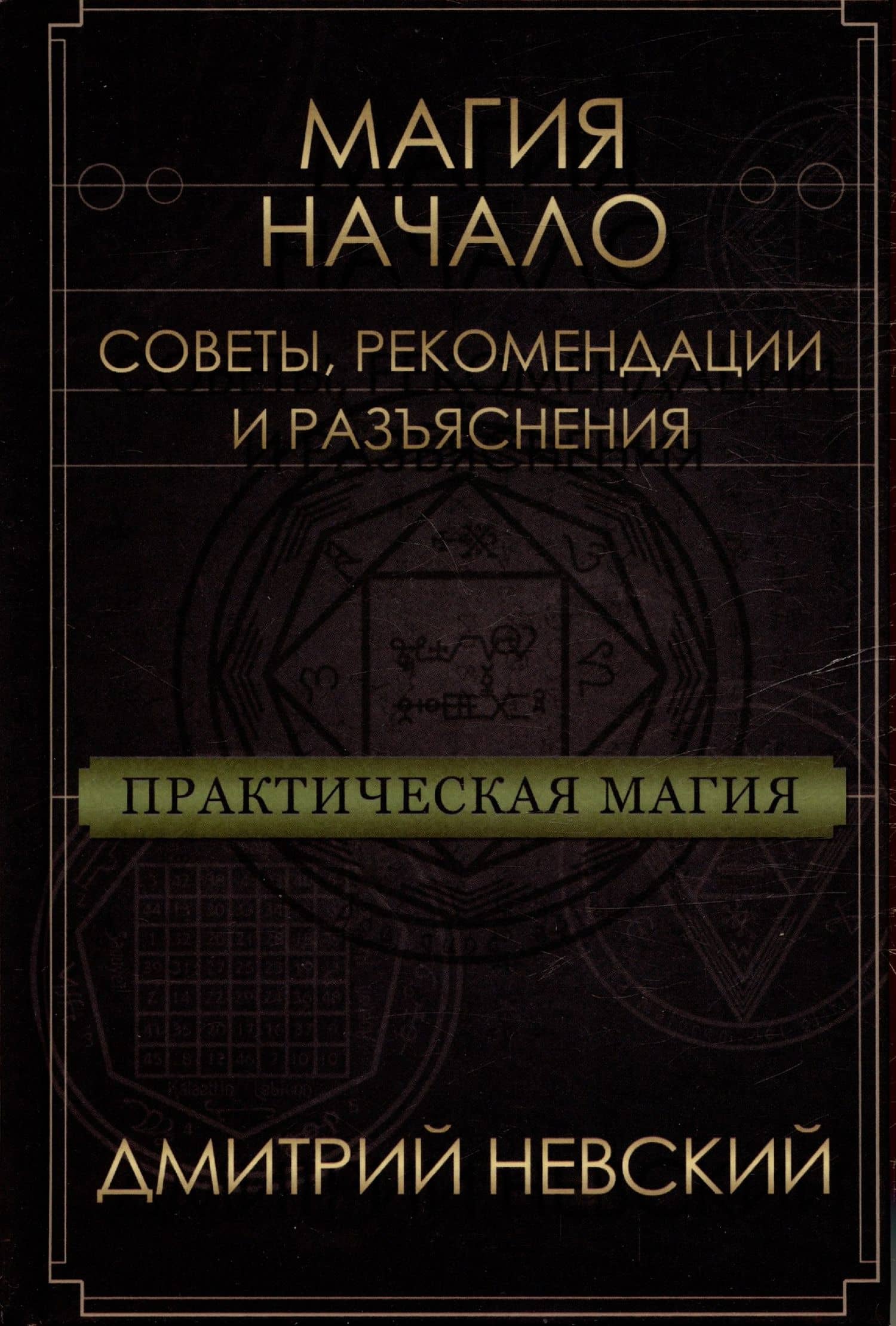Магия - Начало. Советы рекомендации и разъяснения