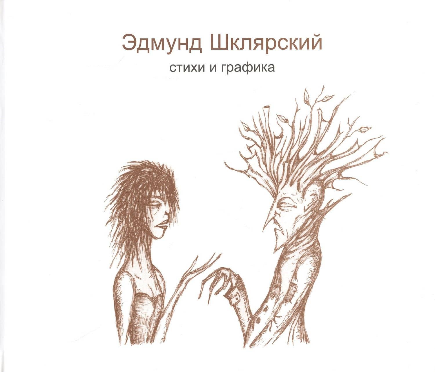 Стихи и графика — Эдмунд Шклярский