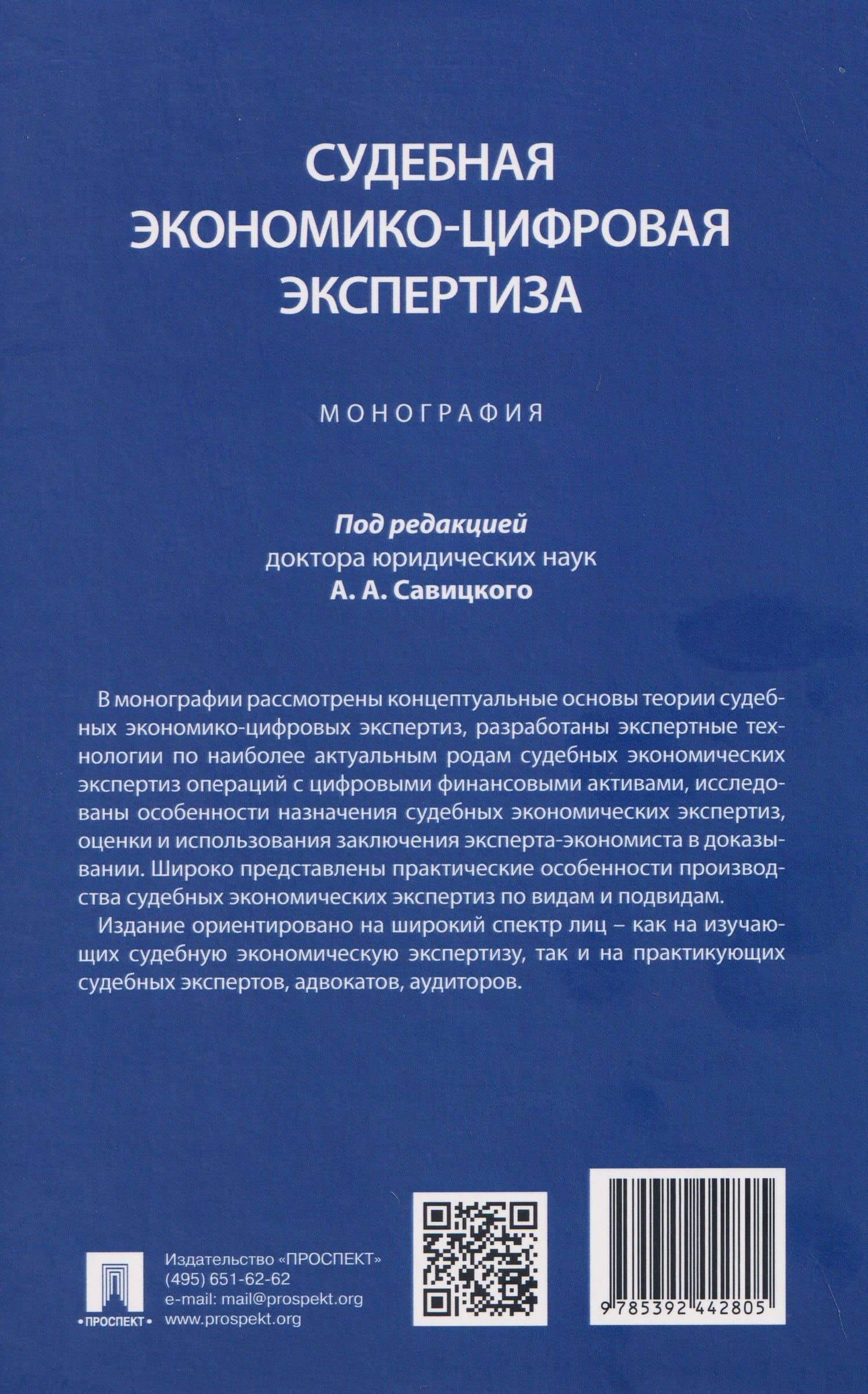 Судебная экономико-цифровая экспертиза. Монография — Алексей Анатольевич Савицкий (2)