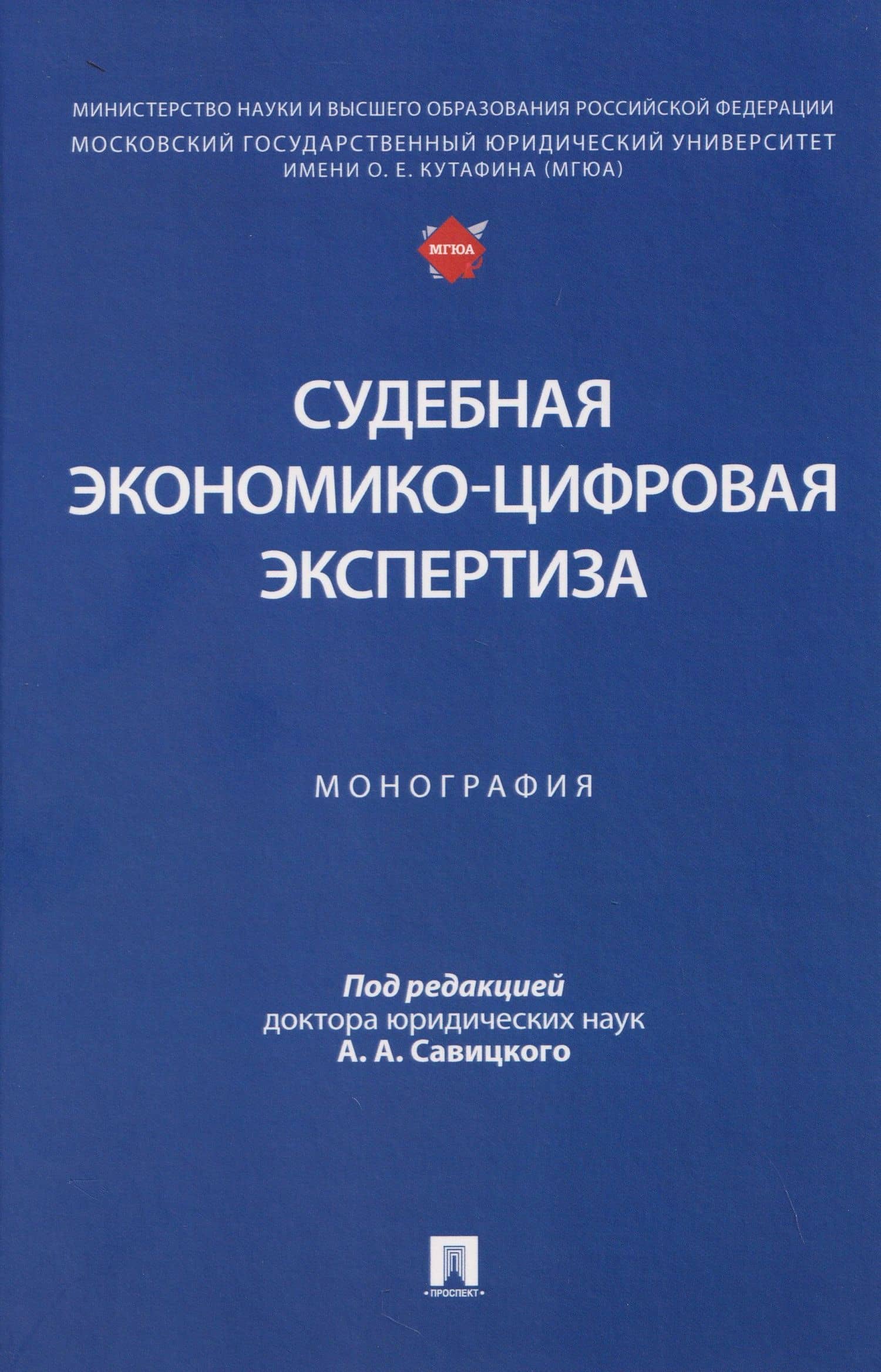Судебная экономико-цифровая экспертиза. Монография — Алексей Анатольевич Савицкий