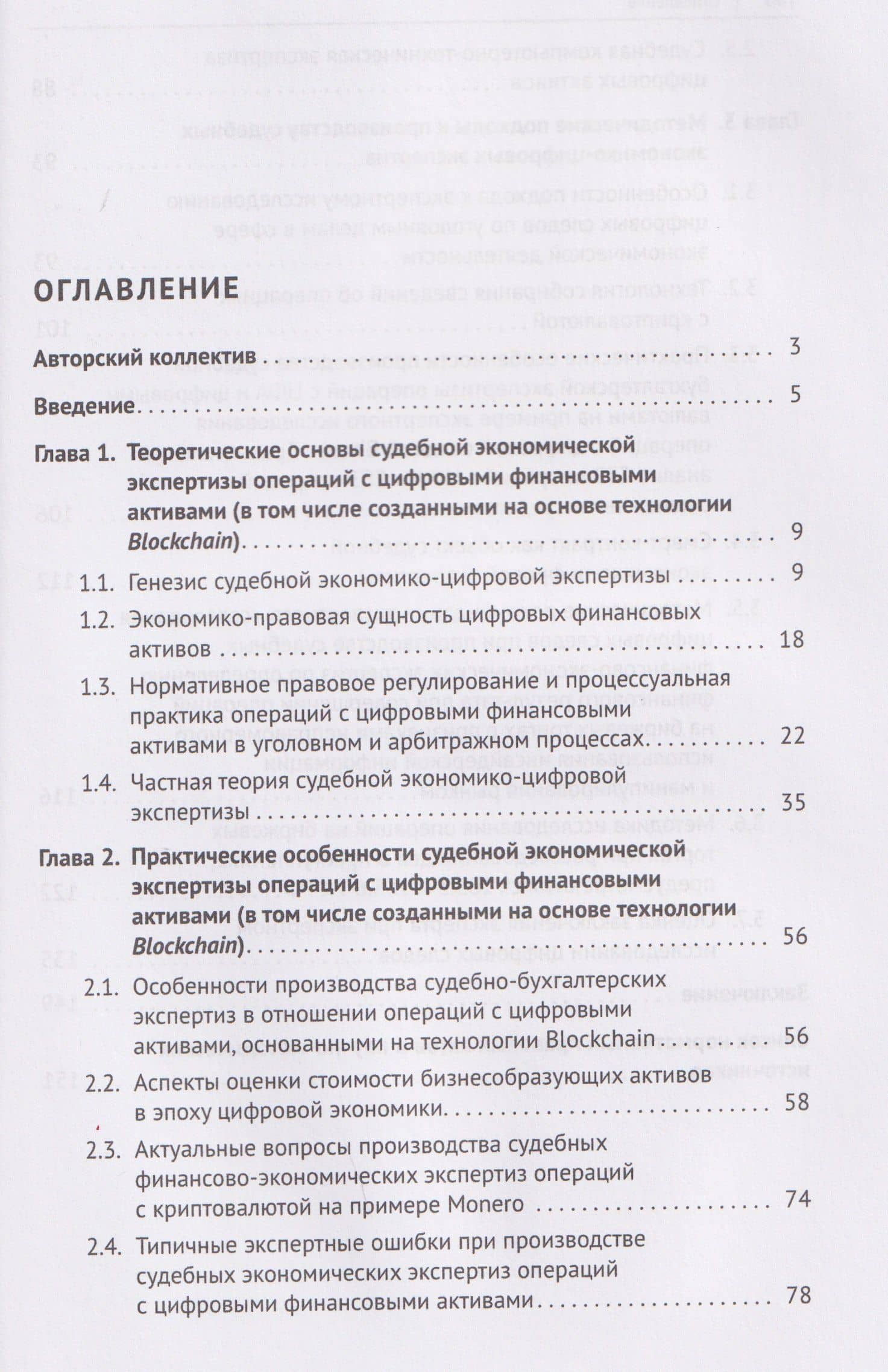 Судебная экономико-цифровая экспертиза. Монография — Алексей Анатольевич Савицкий (3)