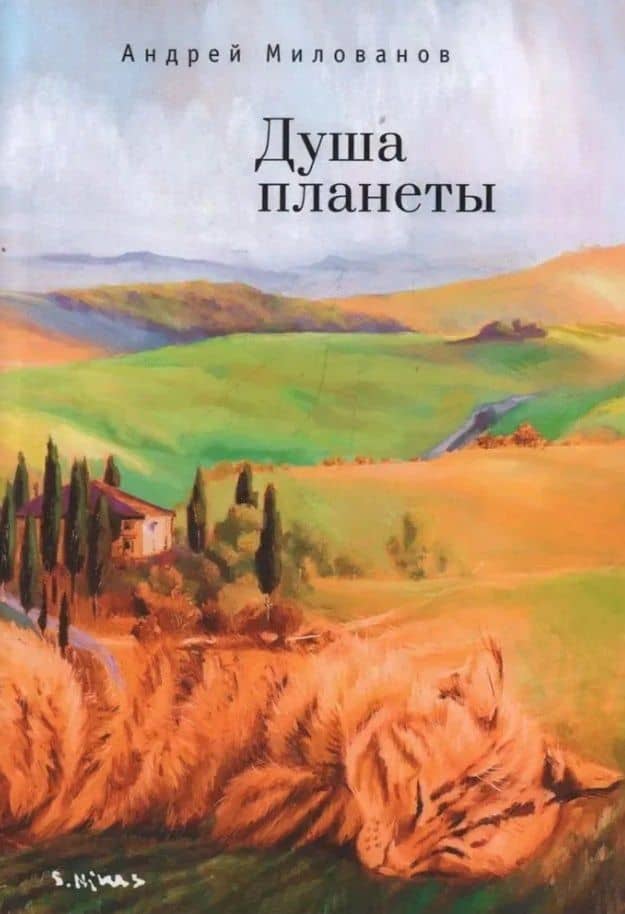 Душа планеты — Андрей Милованов