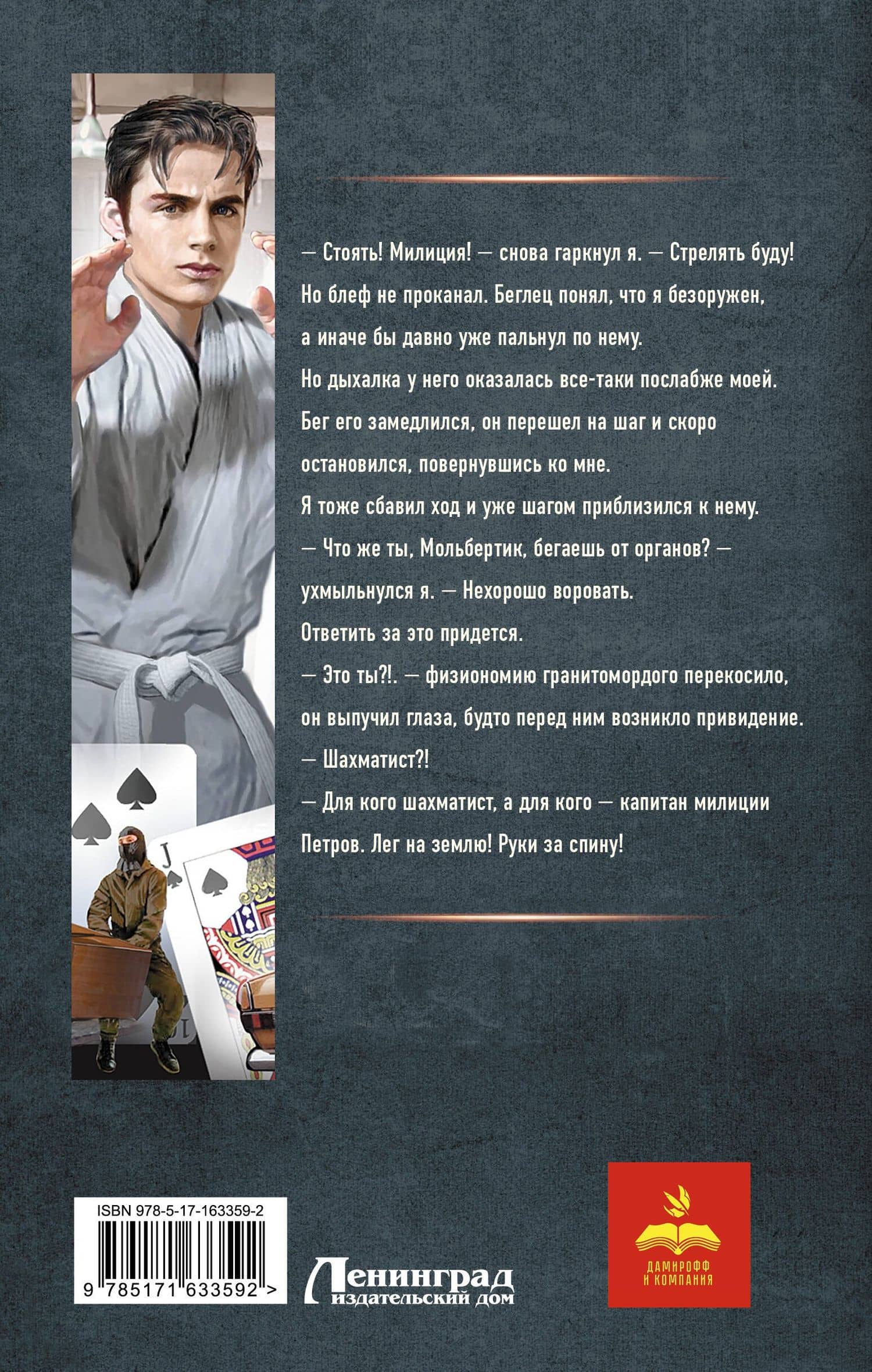 Курсант: Дело Борца — Рафаэль Дамиров (2)