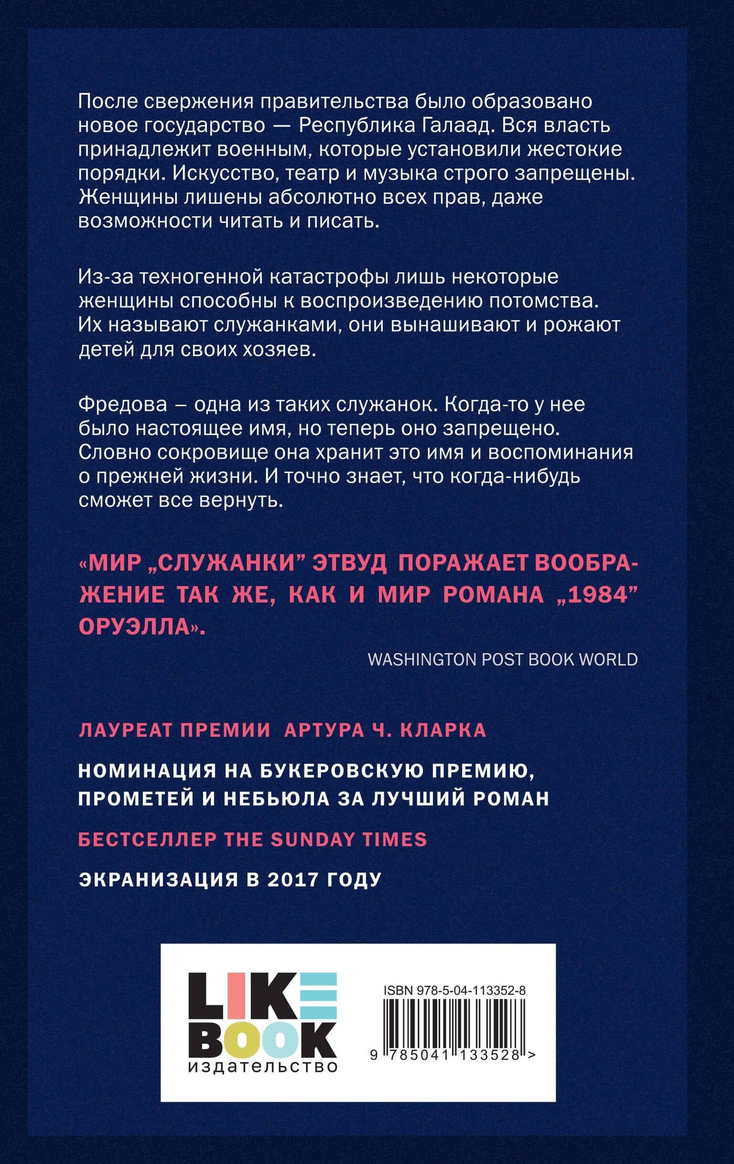 Рассказ Служанки — Маргарет Этвуд (2)