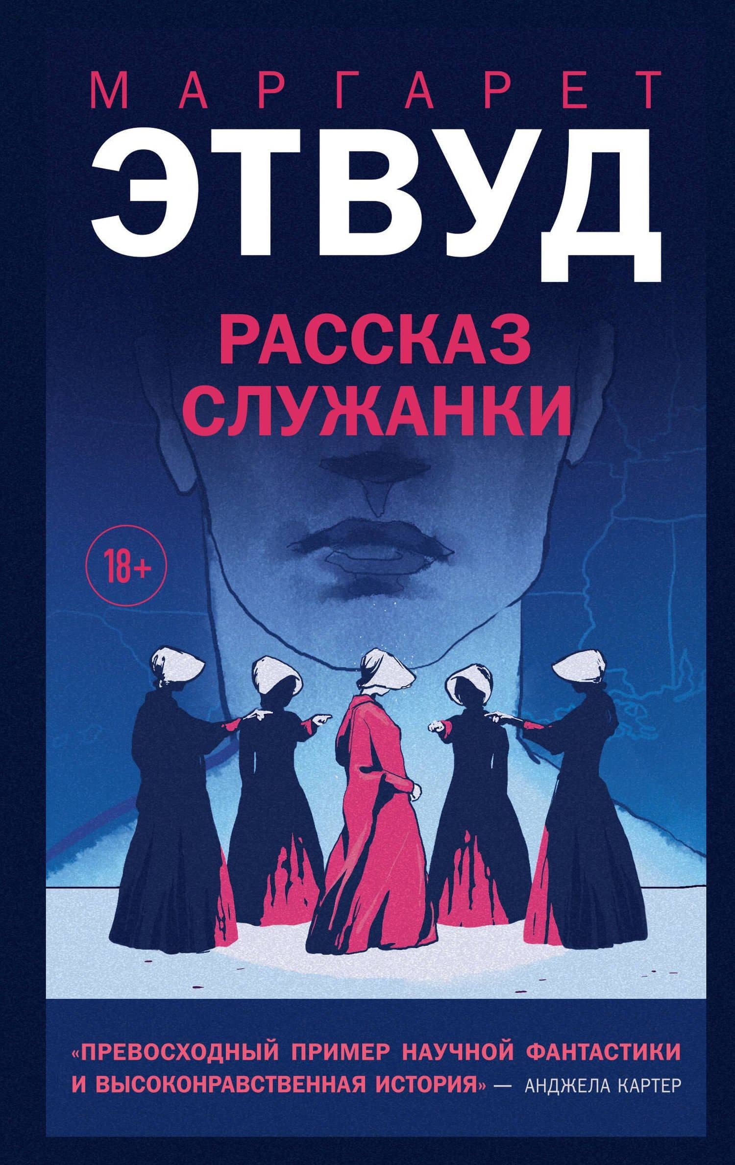 Рассказ Служанки — Маргарет Элинор Этвуд