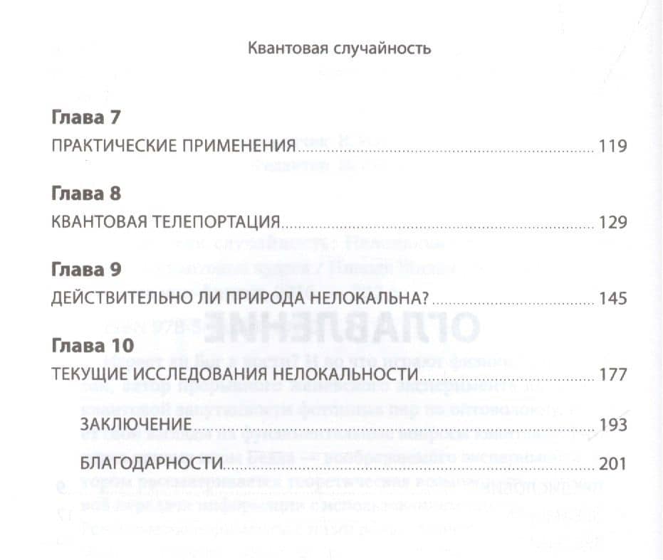 Квантовая случайность: Нелокальность, телепортация и другие квантовые чудеса — Николя Жизан (Nicolas Gisin) (3)