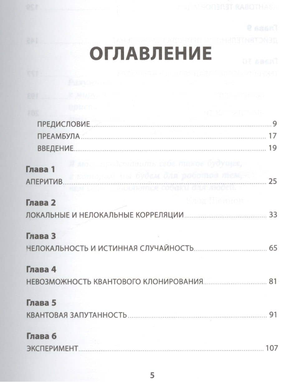 Квантовая случайность: Нелокальность, телепортация и другие квантовые чудеса — Николя Жизан (Nicolas Gisin) (2)