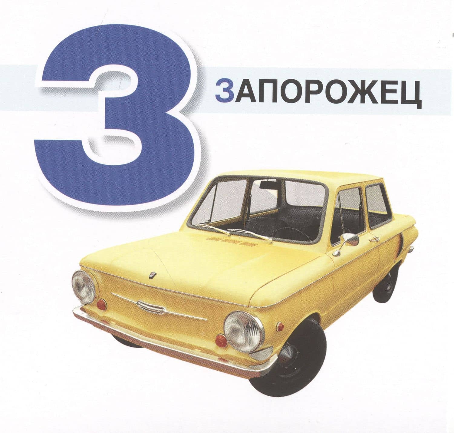Автомобильная азбука. Карточки в лапочке. 33 карточки с заданием на обороте (3)