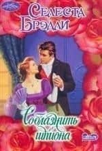 Соблазнить шпиона