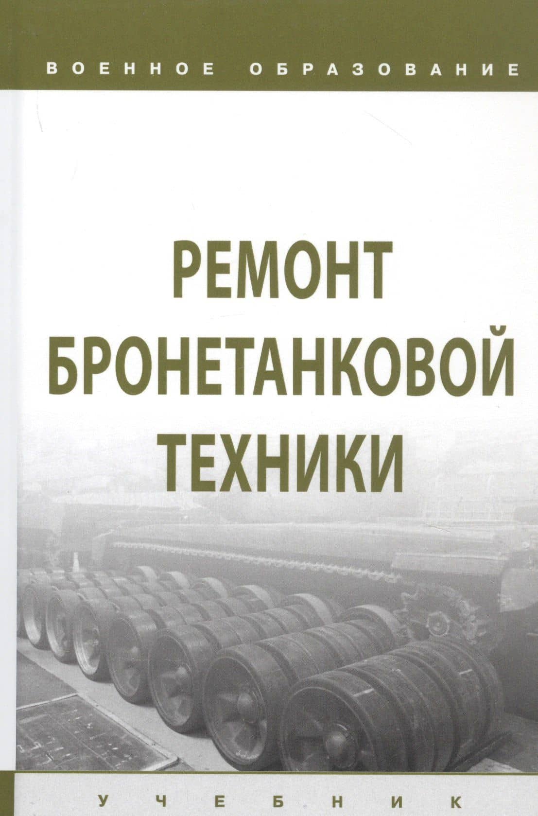 Ремонт бронетанковой техники. Учебник