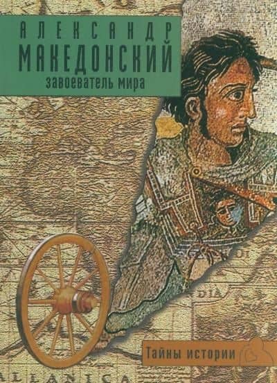 Александр Македонский Завоеватель мира (мягк) (Тайны истории). Форкони Д. (Ниола)