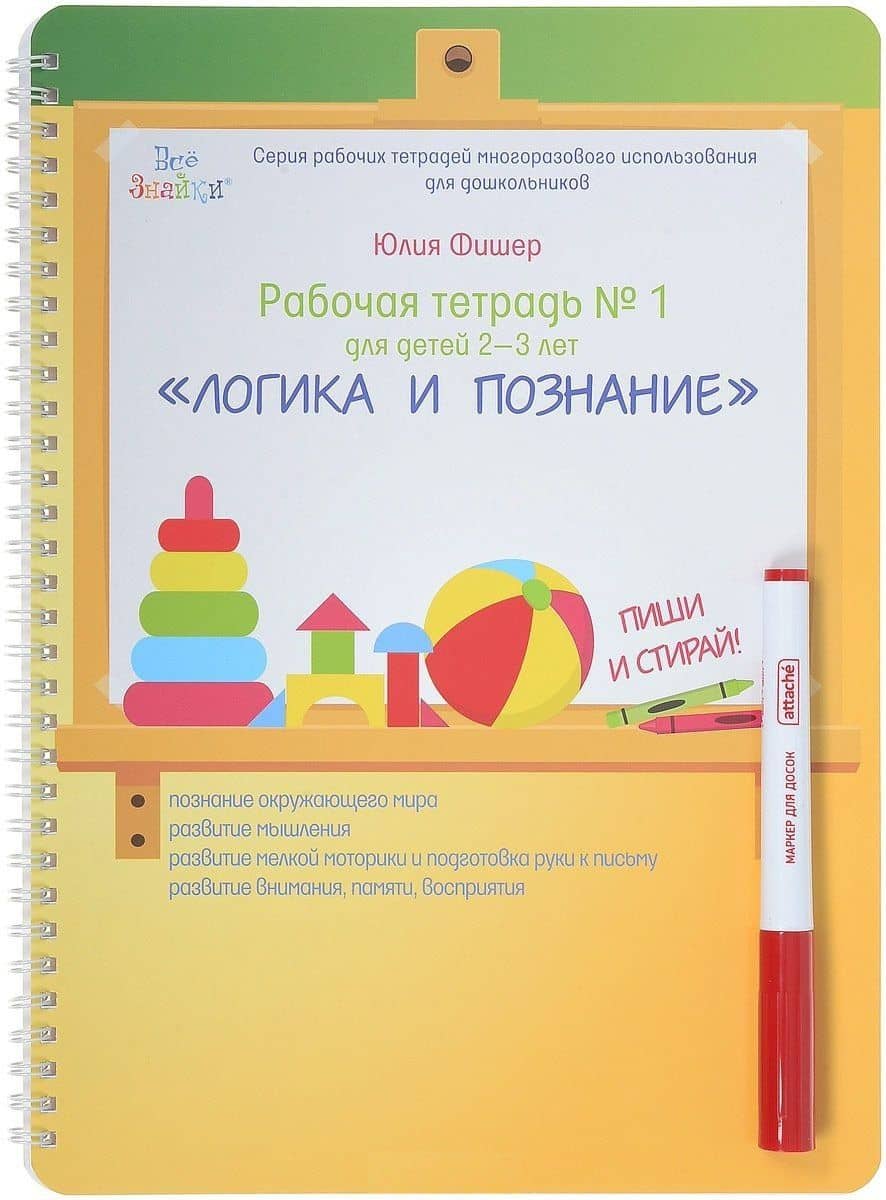Рабочая тетрадь №1 для детей 2-3 лет. Логика и познание. Пиши и стирай — Юлия Фишер