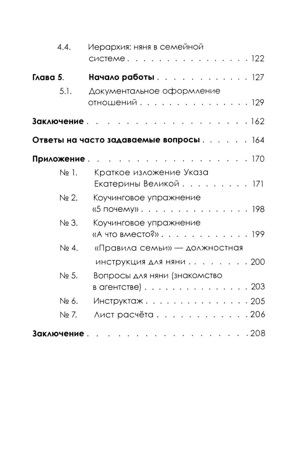 Няня. Инструкция по поиску, подбору и эффективному взаимодействию (3)
