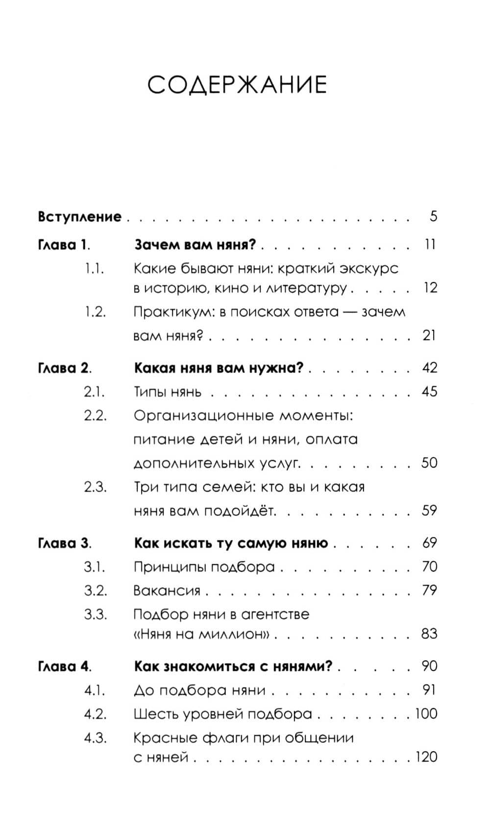 Няня. Инструкция по поиску, подбору и эффективному взаимодействию (2)