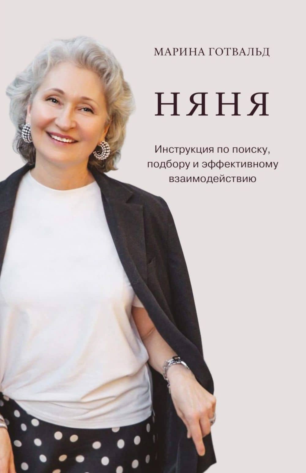 Няня. Инструкция по поиску, подбору и эффективному взаимодействию