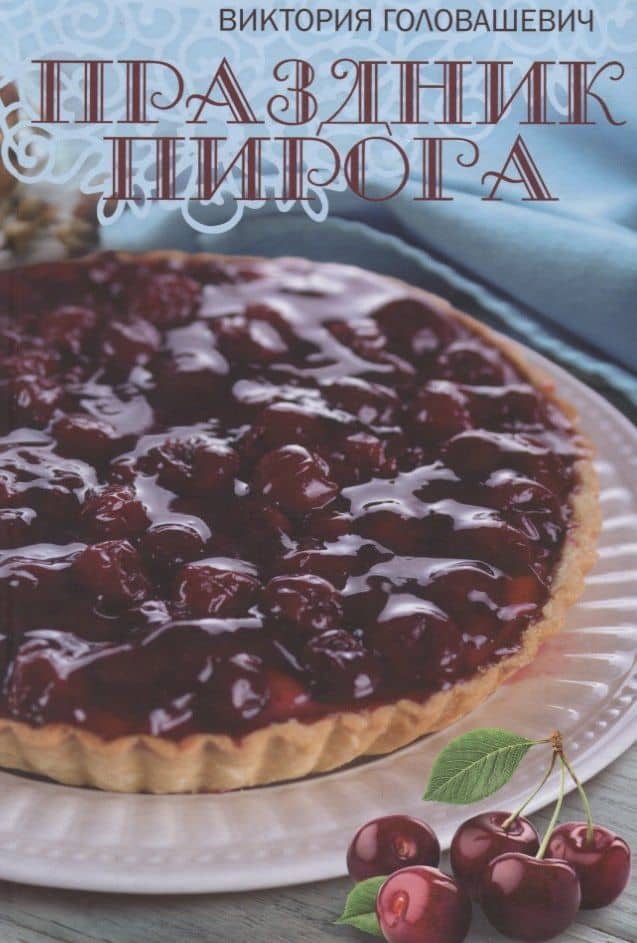 Праздник пирога — Виктория Головашевич