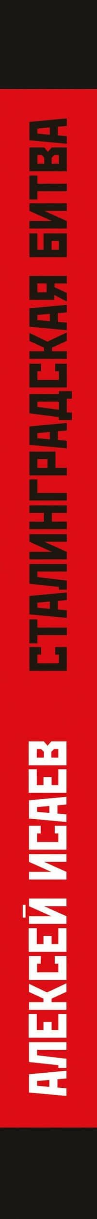 Сталинградская битва. Самая полная иллюстрированная энциклопедия — Алексей Валерьевич Исаев (3)