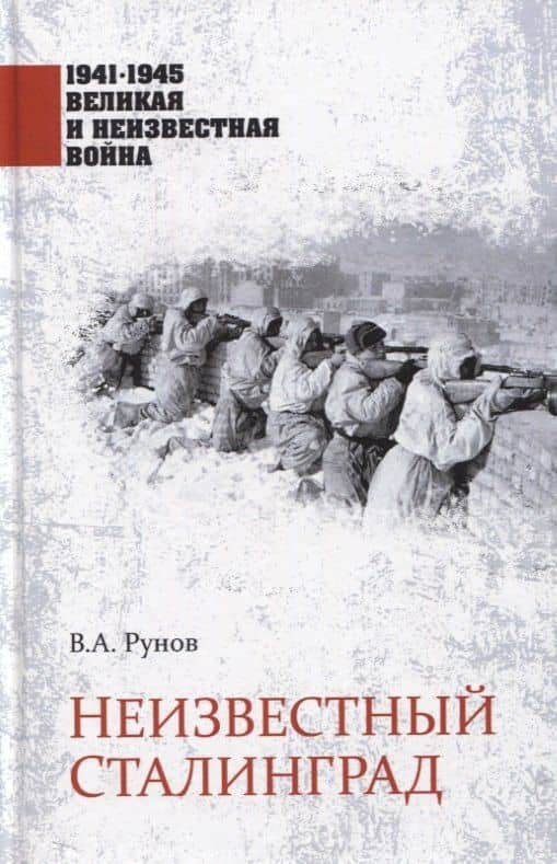Неизвестный Сталинград
