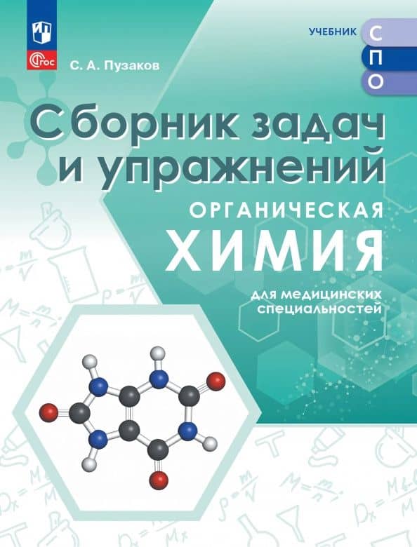 Органическая химия для медицинских специальностей. Сборник задач и упражнений. Учебное пособие. СПО — Сергей Аркадьевич Пузаков