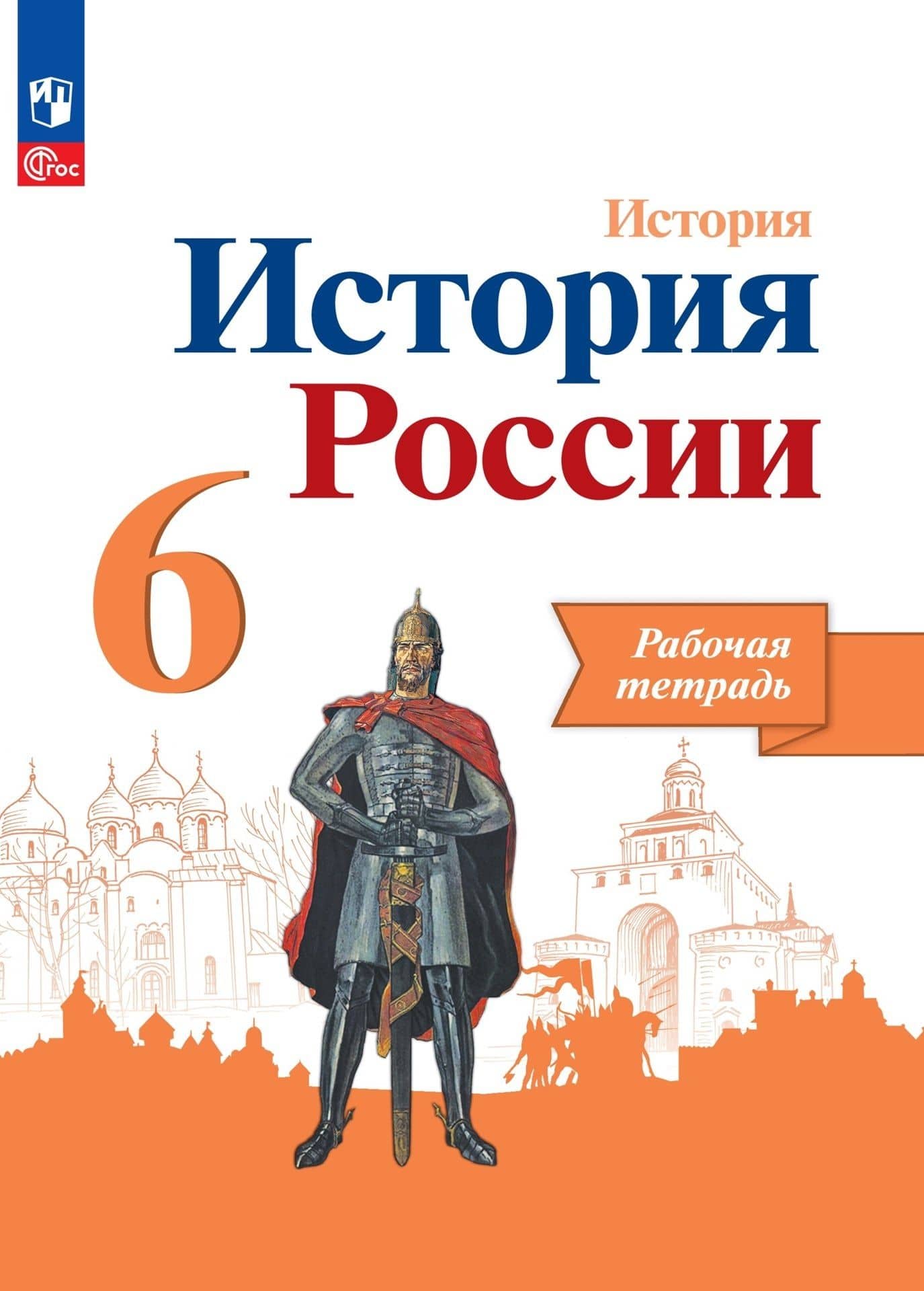История. История России. Рабочая тетрадь. 6 класс — Людмила Геннадьевна Косулина
