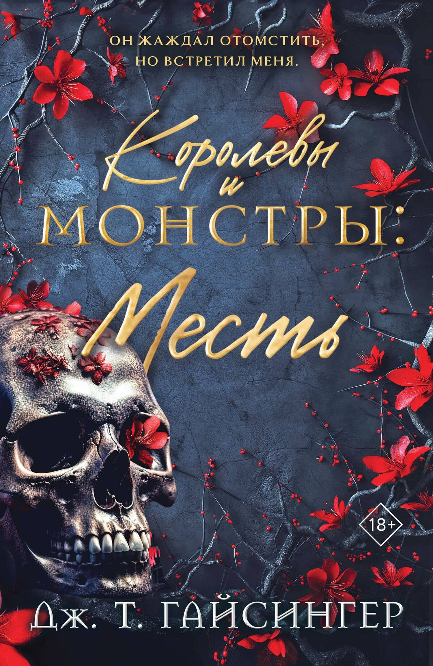 Королевы и монстры: Месть — Дж. Т. Джессинжер