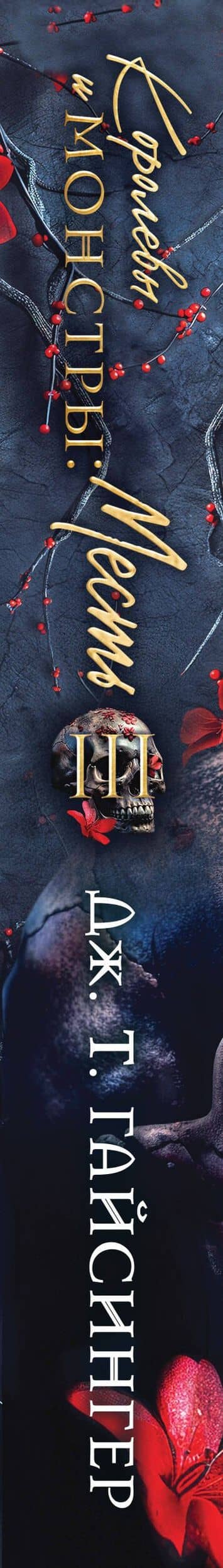 Королевы и монстры: Месть — Дж. Т. Джессинжер (3)