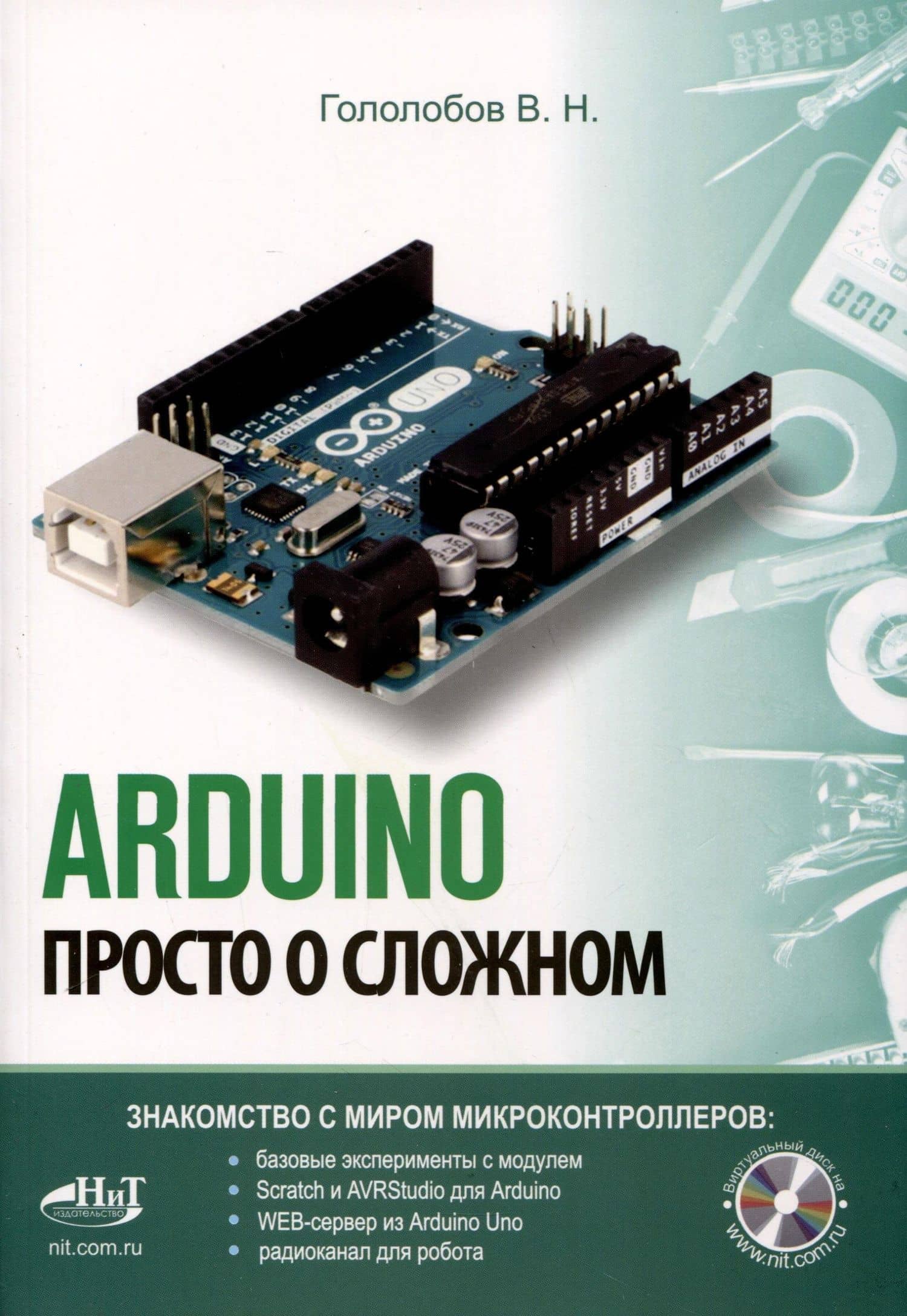 ARDUINO. Просто о сложном + виртуальный диск — Владимир Николаевич Гололобов
