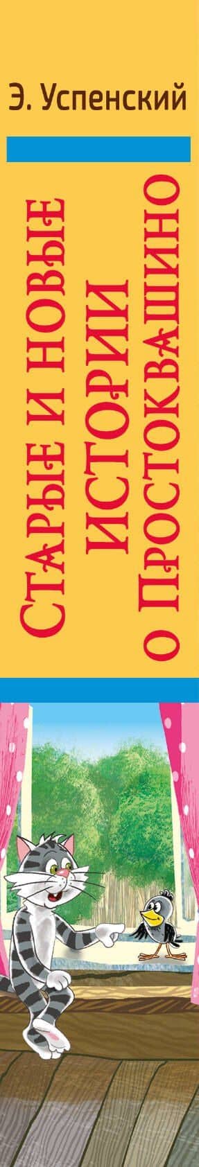 Старые и новые истории о Простоквашино — Эдуард Николаевич Успенский (3)