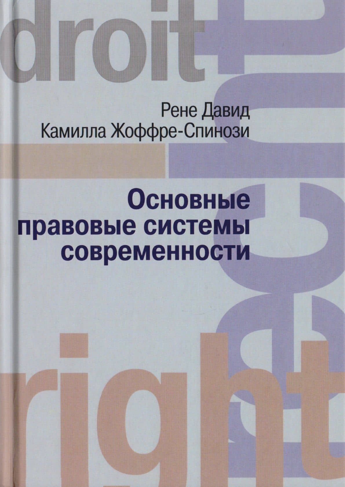 Основные правовые системы современности — Рене Давид