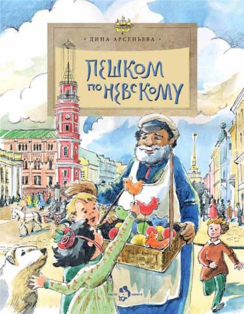 Пешком по Невскому — Арсеньева Д.
