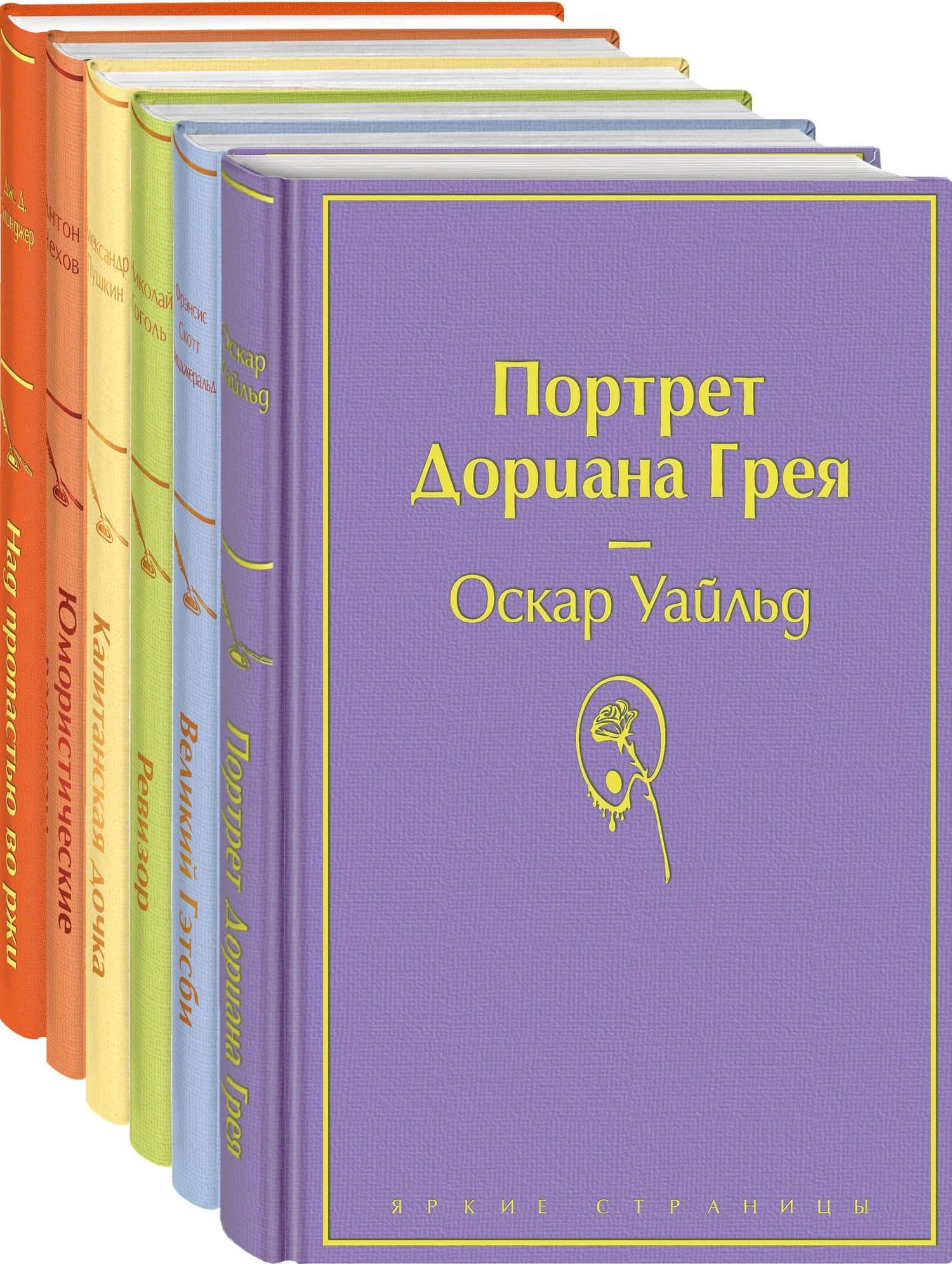 Нежная радуга-3: Над пропастью во ржи. Юмористические рассказы. Капитанская дочка. Ревизор. Великий Гэтсби. Портрет Дориана Грея (комплект из 6 книг) — Александр Сергеевич Пушкин
