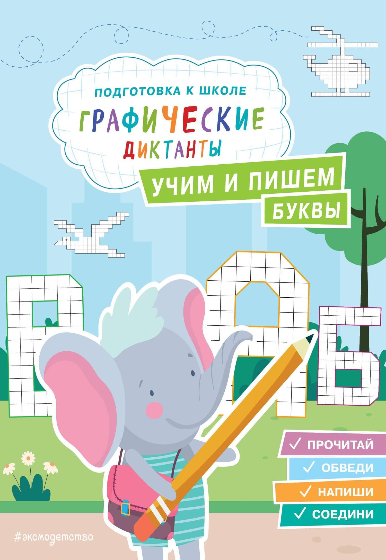 Учим и пишем буквы — Екатерина Ивановна Власова