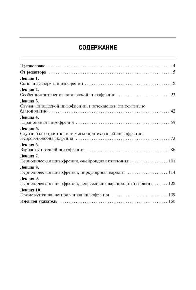 Шизофрения. Цикл лекций — Андрей Владимирович Снежневский (2)