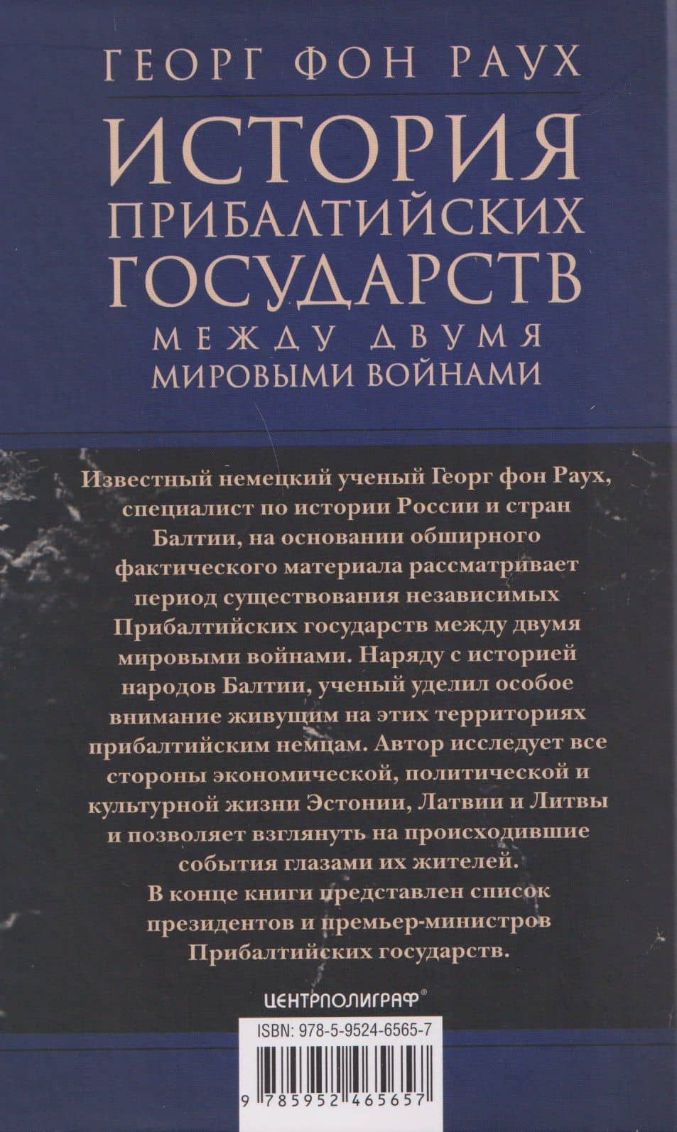История Прибалтийских государств между двумя мировыми войнами. Движение по пути к независимости — Георг Фон Раух (2)