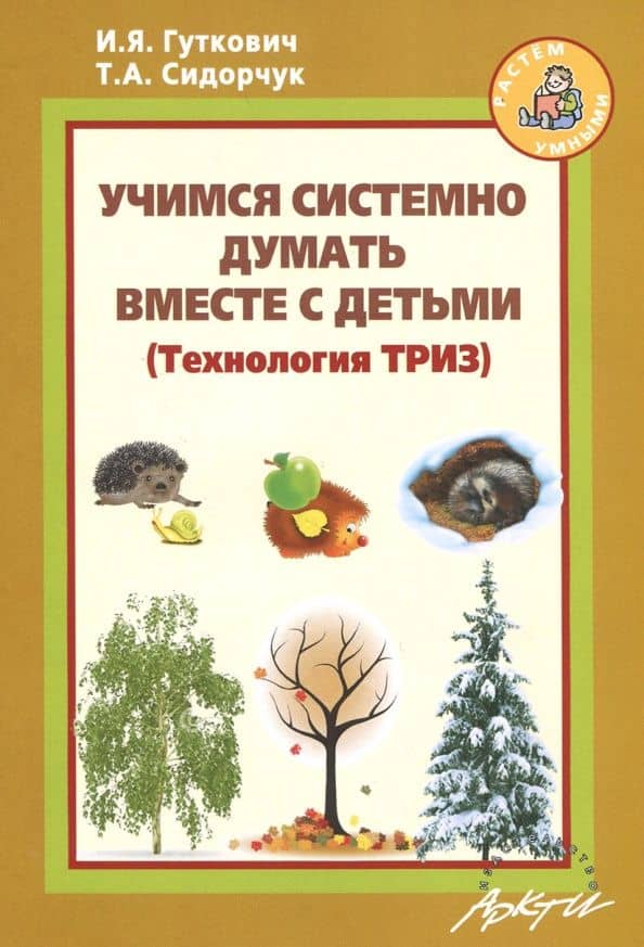 Учимся системно думать вместе с детьми — Татьяна Александровна Сидорчук