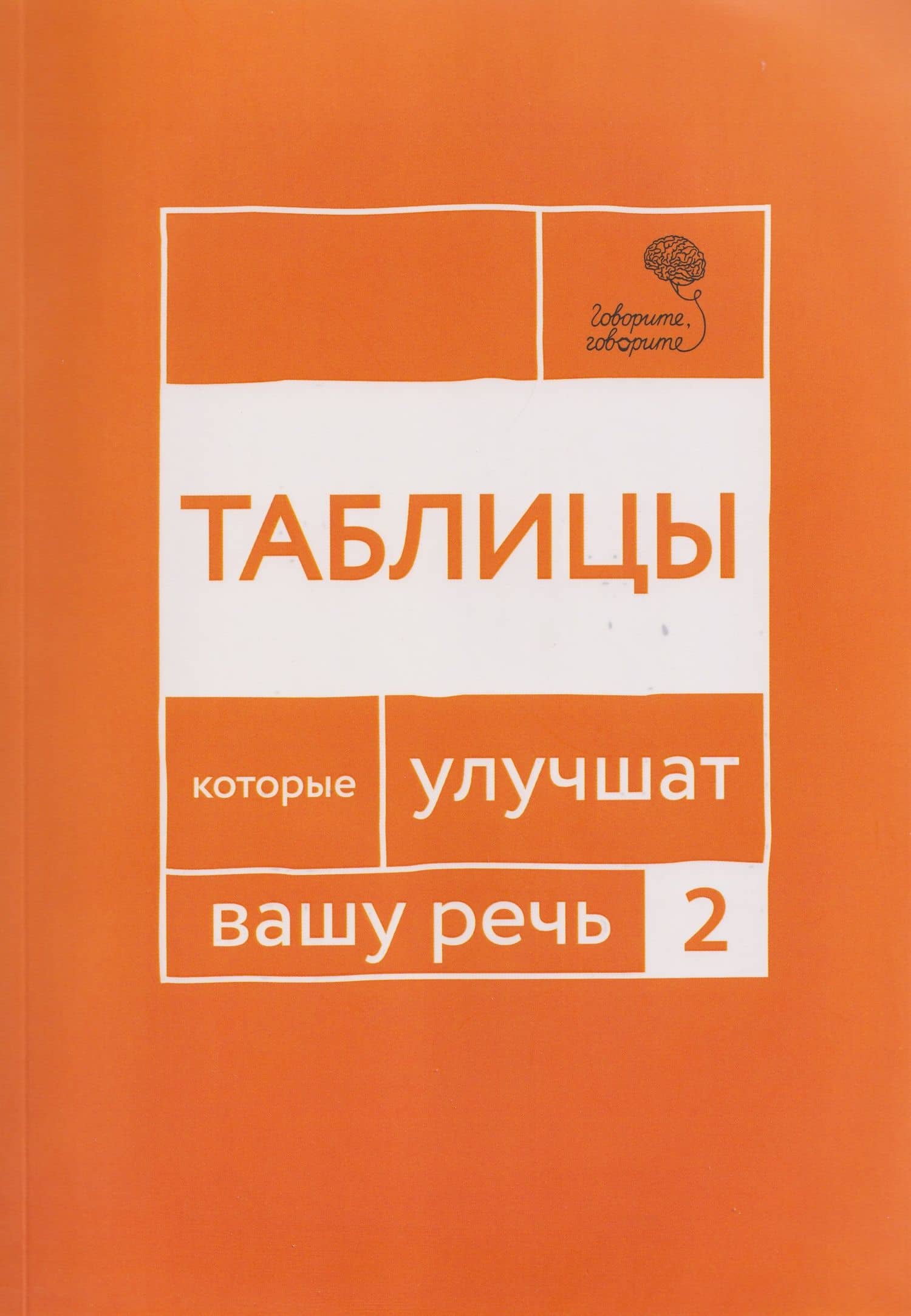 Говорите, говорите: Таблицы, которые улучшат вашу речь. Часть 2 — Ольга Чуйкова