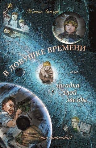 В ловушке времени или загадка злой звезды