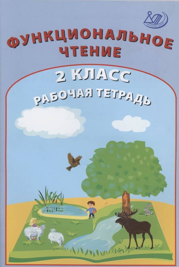 Функциональное чтение. 2 класс. Рабочая тетрадь — О. П. Клементьева
