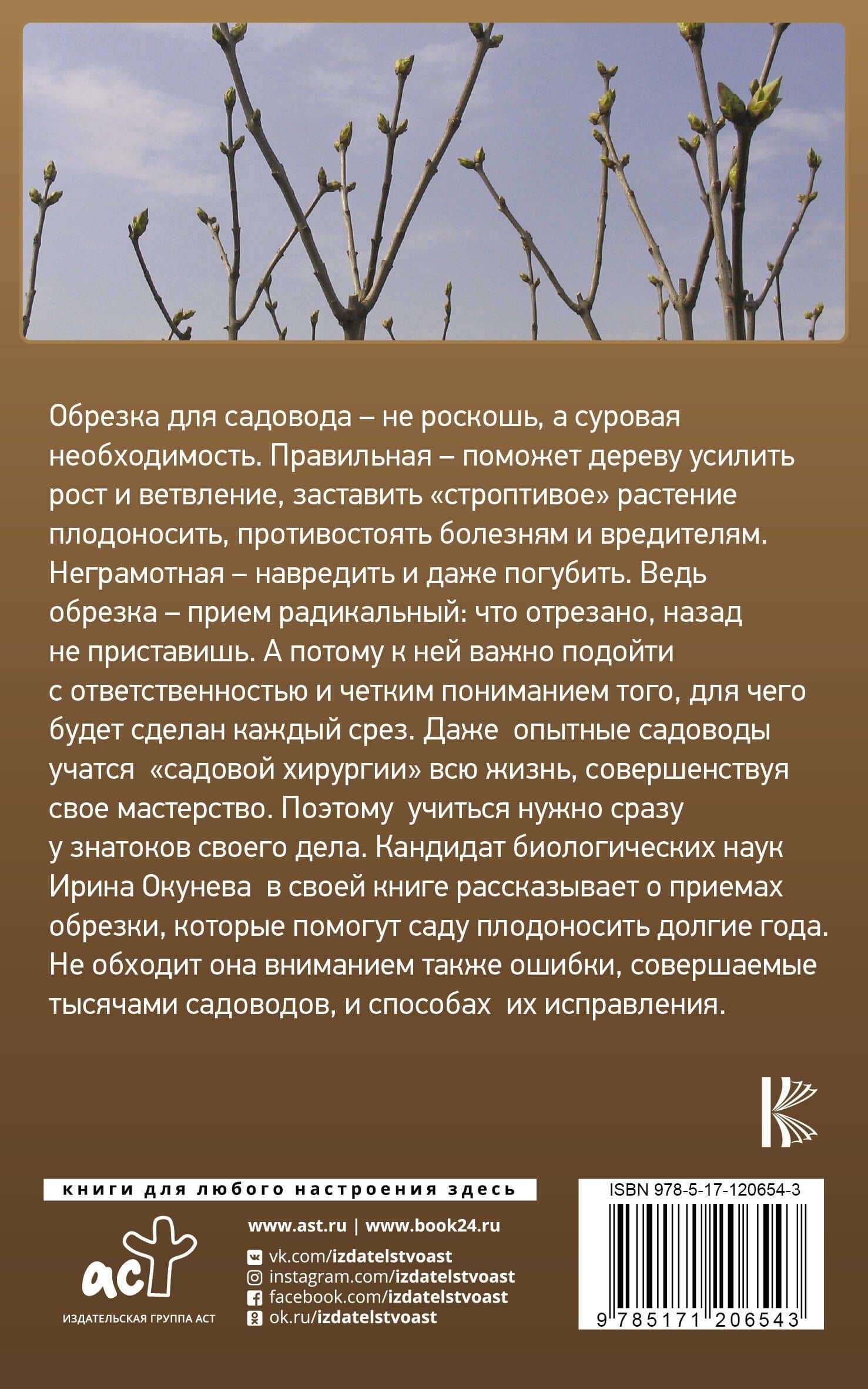Правильная садовая обрезка. Понятно и наглядно — Ирина Борисовна Окунева (2)