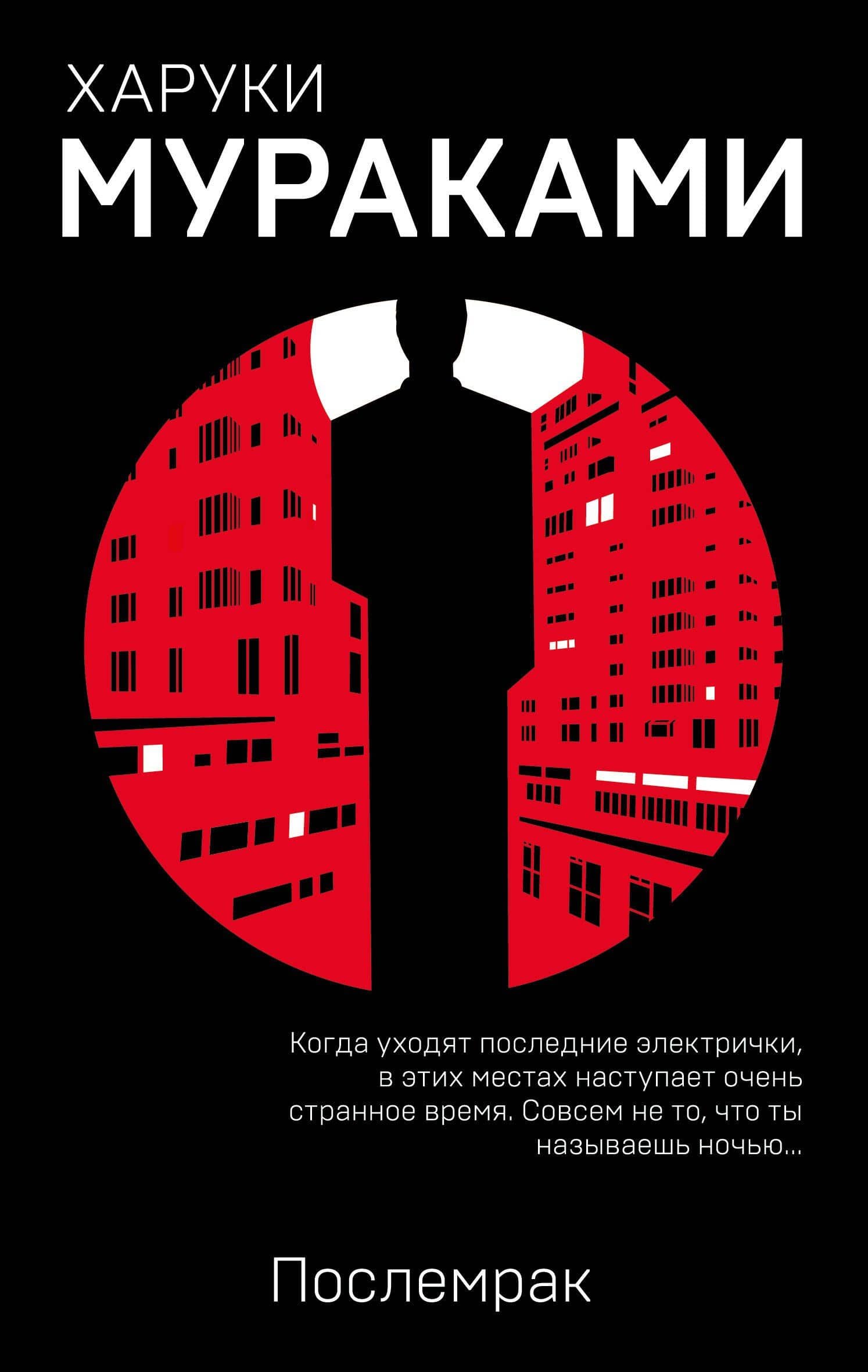Послемрак — Харуки Мураками